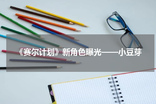《赛尔计划》新角色曝光——小豆芽