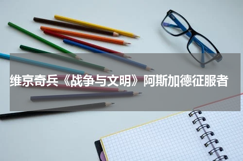  维京奇兵《战争与文明》阿斯加德征服者