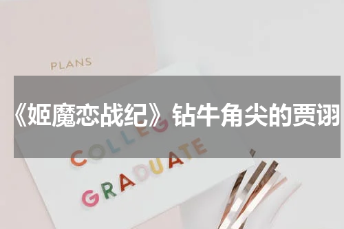 《姬魔恋战纪》钻牛角尖的贾诩