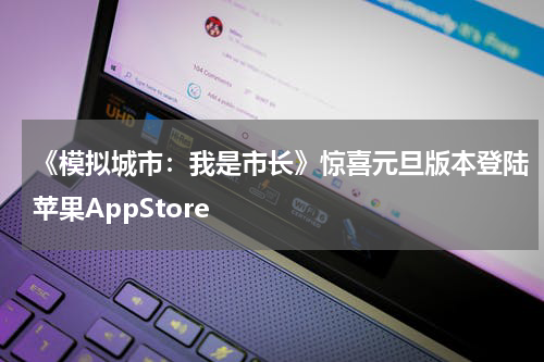 《模拟城市：我是市长》惊喜元旦版本登陆苹果AppStore