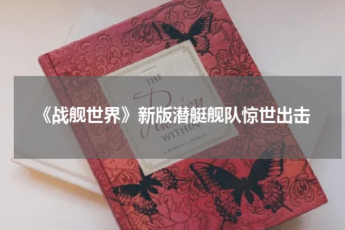 《战舰世界》新版潜艇舰队惊世出击