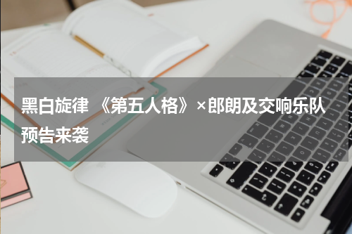 黑白旋律 《第五人格》×郎朗及交响乐队预告来袭