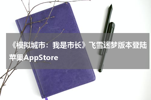 《模拟城市：我是市长》飞雪迷梦版本登陆苹果AppStore