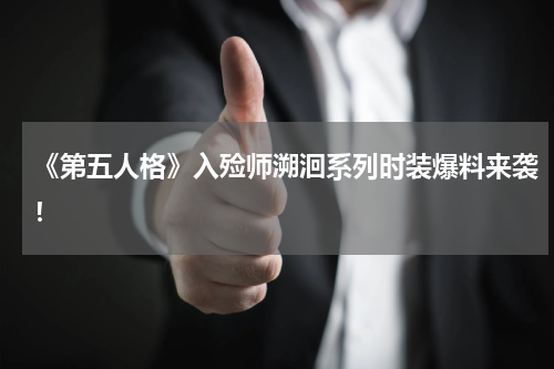 《第五人格》入殓师溯洄系列时装爆料来袭！
