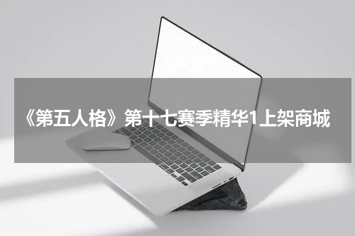 《第五人格》第十七赛季精华1上架商城