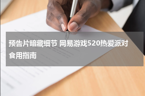 预告片暗藏细节 网易游戏520热爱派对食用指南