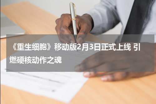 《重生细胞》移动版2月3日正式上线 引燃硬核动作之魂