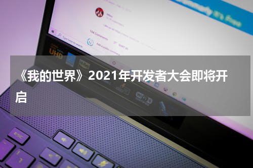 《我的世界》2021年开发者大会即将开启