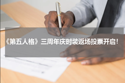 《第五人格》三周年庆时装返场投票开启！