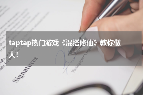 taptap热门游戏《混搭修仙》教你做人！