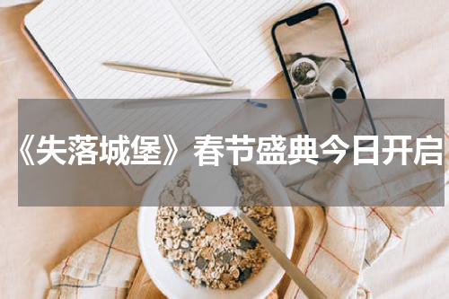 《失落城堡》春节盛典今日开启