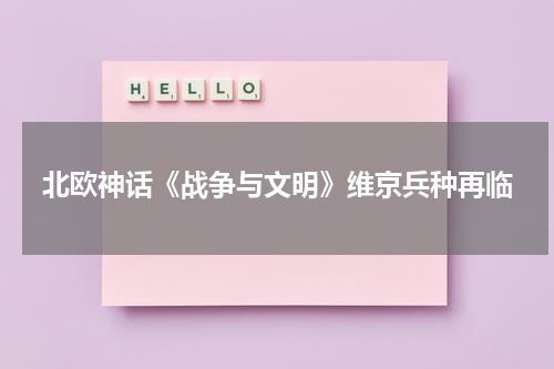 北欧神话《战争与文明》维京兵种再临