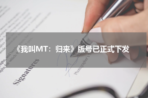  《我叫MT：归来》版号已正式下发