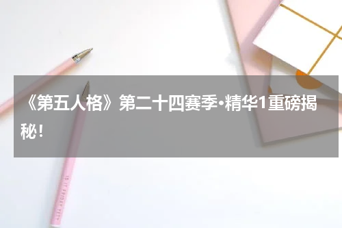 《第五人格》第二十四赛季·精华1重磅揭秘！