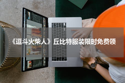 《逗斗火柴人》丘比特服装限时免费领