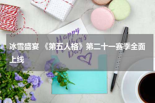 冰雪盛宴 《第五人格》第二十一赛季全面上线