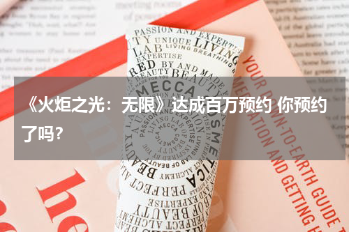 《火炬之光：无限》达成百万预约 你预约了吗？