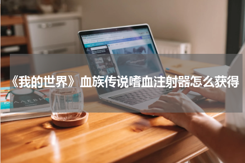 《我的世界》血族传说嗜血注射器怎么获得
