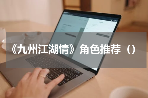《九州江湖情》角色推荐（）