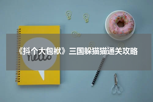 《抖个大包袱》三国躲猫猫通关攻略
