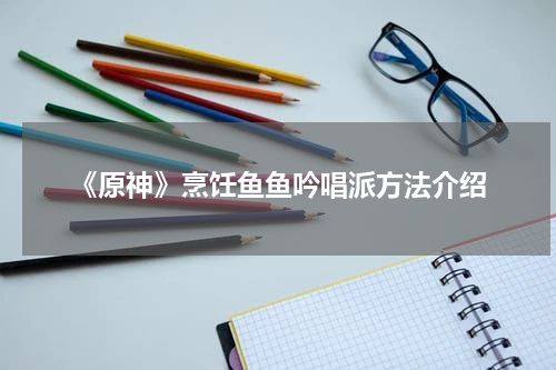 《原神》烹饪鱼鱼吟唱派方法介绍