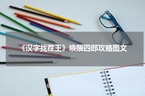 《汉字找茬王》唤醒四郎攻略图文