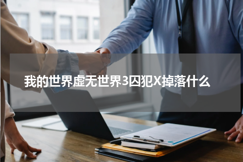 我的世界虚无世界3囚犯X掉落什么