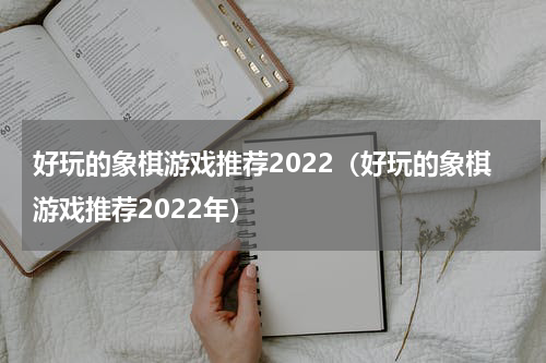 好玩的象棋游戏推荐2022（好玩的象棋游戏推荐2022年）