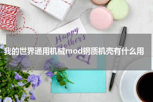 我的世界通用机械mod钢质机壳有什么用