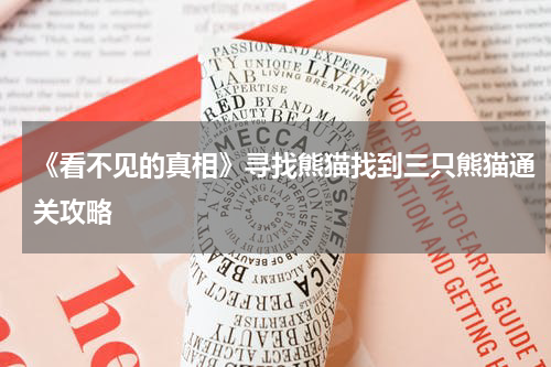 《看不见的真相》寻找熊猫找到三只熊猫通关攻略