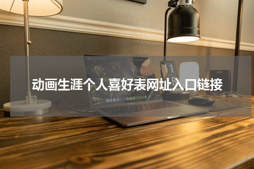 动画生涯个人喜好表网址入口链接