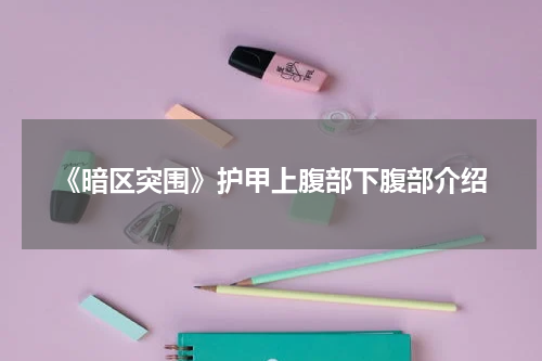 《暗区突围》护甲上腹部下腹部介绍