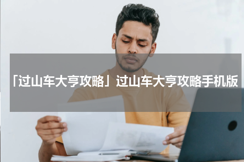 「过山车大亨攻略」过山车大亨攻略手机版