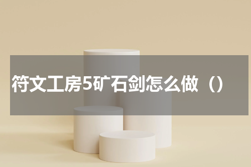 符文工房5矿石剑怎么做（）