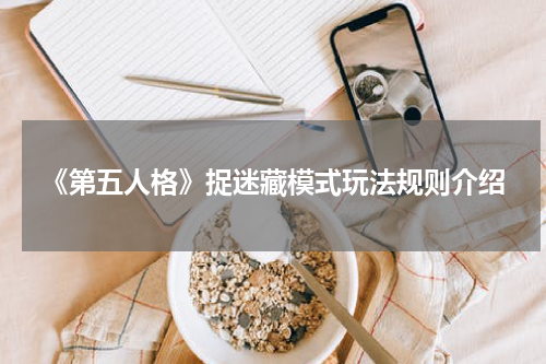 《第五人格》捉迷藏模式玩法规则介绍
