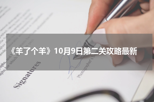 《羊了个羊》10月9日第二关攻略最新