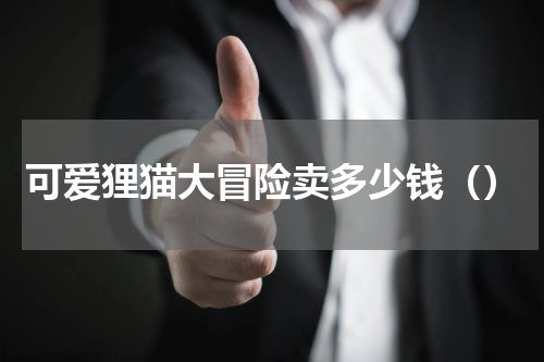 可爱狸猫大冒险卖多少钱（）