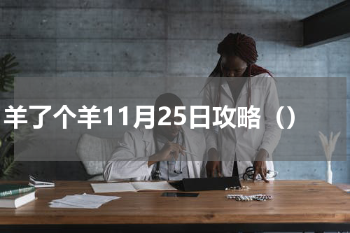 羊了个羊11月25日攻略（）