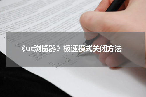《uc浏览器》极速模式关闭方法
