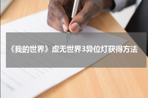 《我的世界》虚无世界3异位灯获得方法