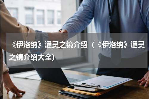 《伊洛纳》通灵之镜介绍（《伊洛纳》通灵之镜介绍大全）