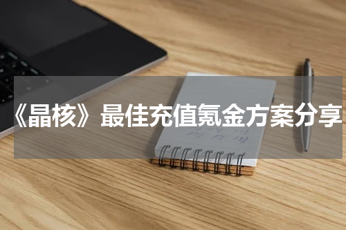 《晶核》最佳充值氪金方案分享
