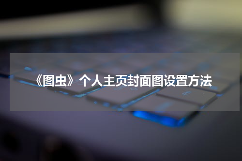 《图虫》个人主页封面图设置方法