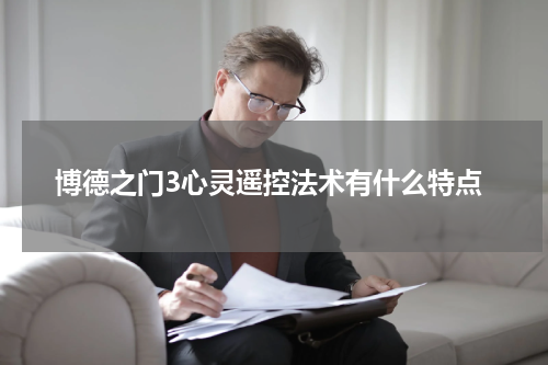 博德之门3心灵遥控法术有什么特点