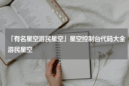 「有名星空游民星空」星空控制台代码大全游民星空