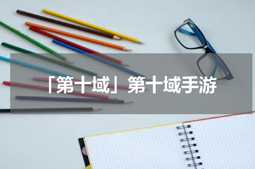 「第十域」第十域手游