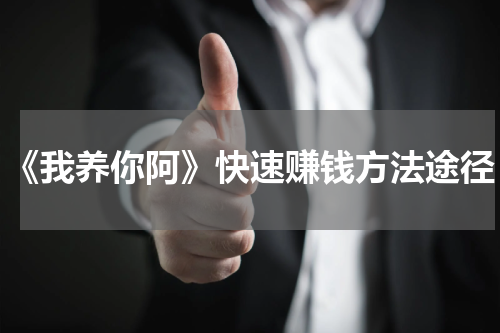 《我养你阿》快速赚钱方法途径