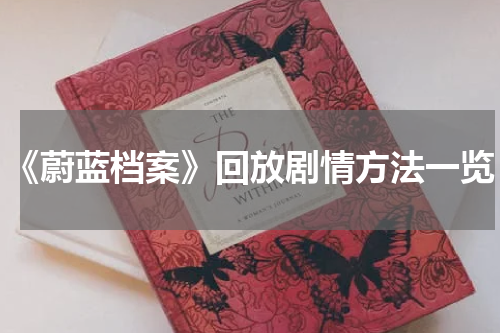 《蔚蓝档案》回放剧情方法一览