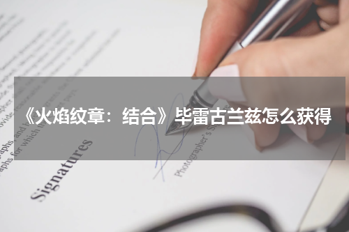 《火焰纹章：结合》毕雷古兰兹怎么获得