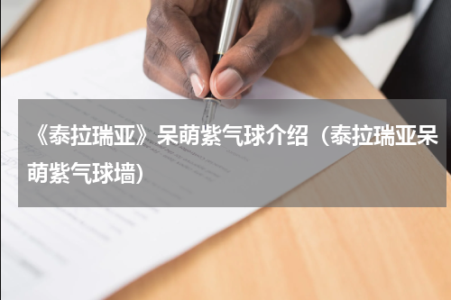 《泰拉瑞亚》呆萌紫气球介绍（泰拉瑞亚呆萌紫气球墙）
